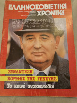 Ελληνοσοβιετικά Χρόνια Τεύχος 110 Δεκέμβρης 1985