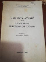 Μαθήματα Αγγλικής δια Σπουδαστας Ηλεκτρονικών Σχολών τόμος 1