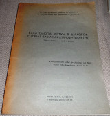 Εσχατολογια,κριτικη,Β διαλογος επιγειας βασιλειας και προφητειων της 1971 Ιωαννης Ηλεκτρος Μπουμης