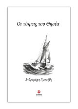 Οι τύψεις του Θησέα