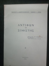 Αντιφών ο Σοφιστής