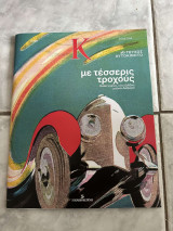 Κ# 1.199 τεύχος αυτοκίνητο