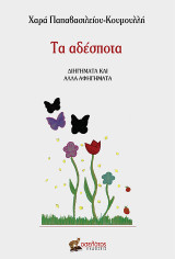 Τα αδέσποτα: Διηγήματα και άλλα αφηγήματα