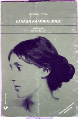 Ελλααδα και μαης μαζι