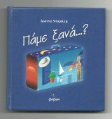 Πάμε ξανά...?