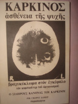 Καρκίνος, ασθένεια της ψυχής, βραχυκύκλωμα στον εγκέφαλο, τον κομπιούτερ του οργανισμού, ο σιδηρούς κανόνας του καρκίνου