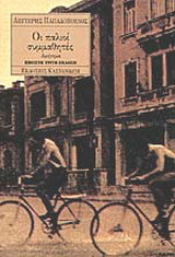 Οι παλιοί συμμαθητές