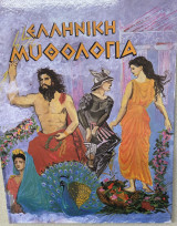 Ελληνική Μυθολογία