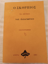 Ο Σκορπιός
