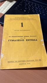 Το κομμουνιστικο κομμα ελλαδας και το γυναικειο ζητημα