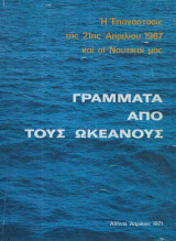Γράμματα από τους ωκεανούς. Η Επανάστασις της 21ης Απριλίου και οι Ναυτικοί μας