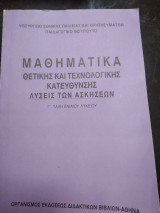 Μαθηματικά Θετικής και Τεχνολογικής Κατεύθυνσης λύσεις των ασκήσεων Γ λυκείου