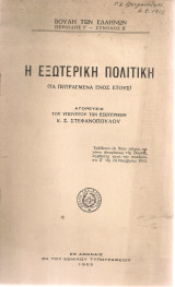 Η εξωτερική πολιτική (Τα πεπραγμένα ενός έτους)