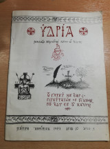 Υδρία, μηναίο περιοδικό λόγου και τέχνης τεύχος 3
