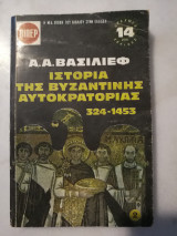 Ιστορία της βυζαντινής αυτοκρατορίας 324-1453