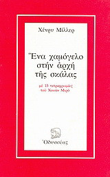 Ένα χαμόγελο στην αρχή της σκάλας: Με 13 τετραχρωμίες του Χουάν Μιρό
