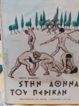 Στην Αθήνα του περικλή