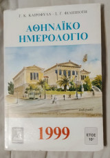 ΑθηναΙκό Ημερολόγιο (1999)