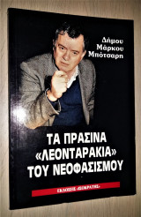 Τα πράσινα "Λεονταράκια" του Νεοφασισμού