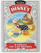 Η ΜΕΓΆΛΗ ΒΙΒΛΙΟΘΉΚΗ DISNEY, Η σπηλιά του αλη μπαμπα 1962