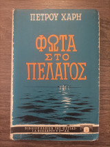 Φωτιά στο πέλαγος