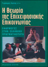 Η θεωρία της επιχειρησιακής επικοινωνίας