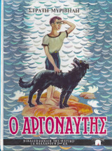 Ο Αργοναύτης
