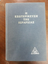 Η εξωτερίκευση της ιεραρχίας