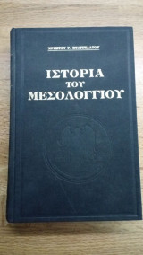 Ιστορία του Μεσολογγίου