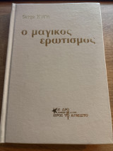 Ο μαγικός ερωτισμός