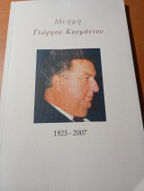 Μνήμη Γιώργου Κουμάντου 1925-2007