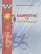 Καθρέπτης της Ολυμπιάδας