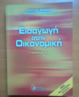 Εισαγωγή στην Οικονομική τόμος Α & Β