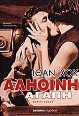 Αληθινή αγάπη