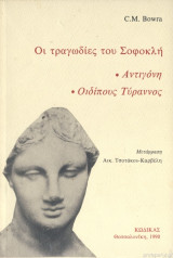 Οι Τραγωδίες του Σοφοκλή