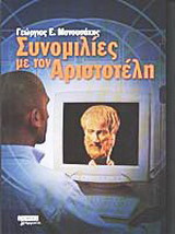 Συνομιλίες με τον Αριστοτέλη
