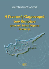 Η Γενετική Κληρονομιά των Κυπρίων μέσα από Ειδικά Θέματα Γενετικής