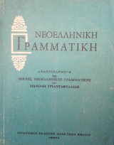 Νεοελληνική Γραμματική - 1988