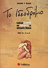 Το ιδεοδρόμιο