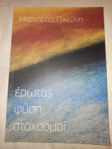 Έρωτας φύση στοχασμοί