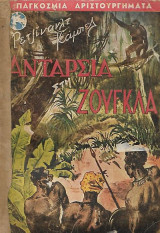 Ανταρσία στη ζούγκλα