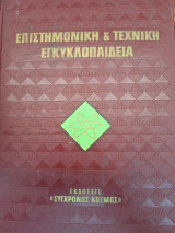 Επιστημονικη και τεχνική εγκυκλοπαιδεια