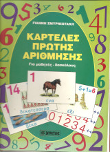 Καρτελες πρωτης αριθμησης