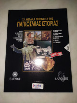 Τα μεγάλα γεγονότα της παγκόσμιας ιστορίας τεύχος 9