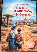 Ένας μικρός ιεραπόστολος στη Μαγαδασκάρη