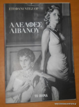 Αδελφές Λιβανού
