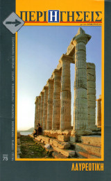 Περιηγήσεις, τεύχος 75 (Λαυρεωτική)