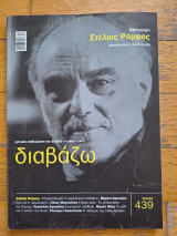 Περιοδικό Διαβαζω, τεύχος 439(20030 αφιέρωμα στον Στέλιο Ράμφο