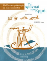 ΤΑ ΧΡΟΝΙΚΑ ΤΟΥ ΕΡΜΗ