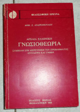 Γνωσιοθεωρια αρχαια ελληνικη 1988 ανδριοπουλου